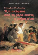 Ό,τι απόμεινε απο τη μέρα εκείνη, η μνήμη είναι 2 Σεπτεμβρίου 1944, Χορτιάτης
