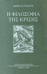 Η φιλοσοφία της κρίσης