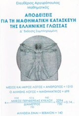 Αποδείξεις για τη μαθηματική κατασκευή της ελληνικής γλώσσας