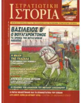 Περιοδικο στρατιωτικη ιστορια Νο 027