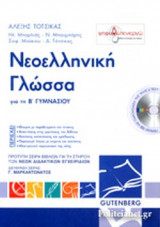 Νεοελληνική γλώσσα για τη Β΄ γυμνασίου