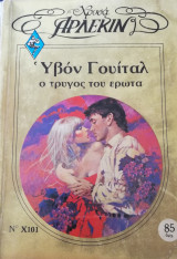 Ο τρύγος του έρωτα Άρλεκιν Χρυσά Νο 101