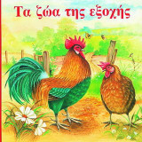 Τα ζώα της εξοχής