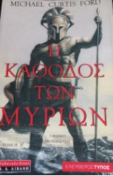 Η κάθοδος των μυρίων τόμος Α