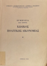 Κωδικός Πολιτικής Δικονομίας - Ερμηνεία (κατ' άρθρο) Α' Τόμος
