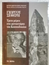 Τρεις μέρες στα μοναστήρια της Καππαδοκίας