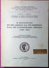 Η εκπαίδευσις εις την Λακωνίαν και την Μεσσηνίαν κατά την Καποδιστριακήν περίοδο 1828-32
