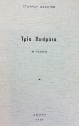 Τρία ποιήματα. Β΄έκδοση. Σελ. 11. Φέρει ιδιόχειρη αφιέρωση του ποιητή.