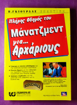 ΠΛΗΡΗΣ ΟΔΗΓΟΣ ΤΟΥ ΜΑΝΑΤΖΜΕΝΤ ΓΙΑ ΑΡΧΑΡΙΟΥΣ