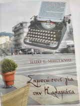Σημειωσεις για την καλαματα