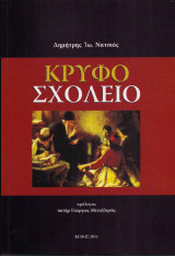 Κρυφό Σχολειό