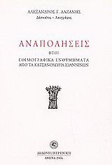 Αναπολήσεις ,ήτοι, Εθιμογραφικά ενθυμήματα από τα Κατσανοχώρια Ιωαννίνων