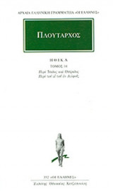 ΠΛΟΥΤΑΡΧΟΣ: ΗΘΙΚΑ (ΔΕΚΑΤΟΣ ΤΟΜΟΣ)