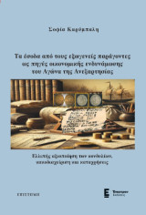 Τα έσοδα από τους εξωγενείς παράγοντες ως πηγές οικονομικής ενδυνάμωσης του Αγώνα της Ανεξαρτησίας: Ελλιπής αξιοποίηση των κονδυλίων, κακοδιαχείριση και καταχρήσεις