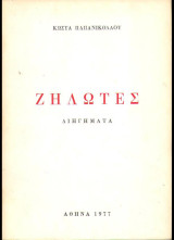 Ζηλωτές