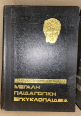 Μεγάλη Παιδαγωγική Εγκυκλοπαίδεια - 5 τόμοι