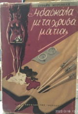 Η δασκάλα με τα χρυσά μάτια