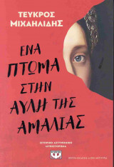 Ένα πτώμα στην αυλή της Αμαλίας