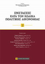 Ενστάσεις κατά τον Κώδικα Πολιτικής Δικονομίας