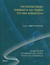 ΠΑΓΚΟΣΜΙΟΠΟΙΗΣΗ, ΤΕΧΝΟΛΟΓΙΑ ΚΑΙ ΠΑΙΔΕΙΑ ΣΤΗ ΝΕΑ ΚΟΣΜΟΠΟΛΗ