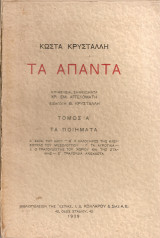 Τα άπαντα Τόμος Α' Τα ποιήματα
