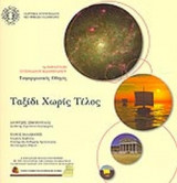 ΤΑΞΙΔΙ ΧΩΡΙΣ ΤΕΛΟΣ