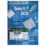 Χρήση Η/Υ Excel - Βιβλίο μαθητή Β' Τάξη 1ου Κύκλου