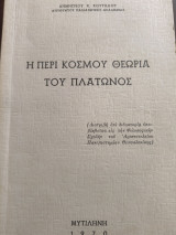 Η περί κόσμου Θεωρία του Πλάτωνος