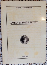 Αρχείο εγγράφων Σκύρου