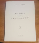 Εισαγωγή στην καινή διαθήκη