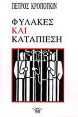 ΦΥΛΑΚΕΣ ΚΑΙ ΚΑΤΑΠΙΕΣΗ