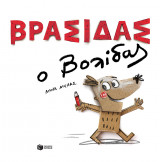 ΒΡΑΣΙΔΑΣ Ο ΒΟΛΙΔΑΣ