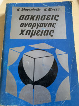Ασκήσεις Ανόργανης Χημείας