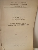 Εγκύκλιος περί Διενέργειας των Εκλογών των Δημοτικών και Κοινοτικών Αρχών
