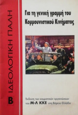 Για τη γενική γραμμή του κομμουνιστικού κινήματος