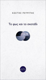 Το φως και το σκοτάδι