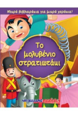 Το μολυβένιο στρατιωτάκι: Μικρά βιβλιαράκια για μικρά χεράκια!