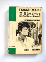 Ο θάνατος του Τιμόθεου Κώνστα