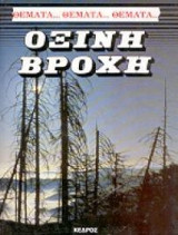Όξινη βροχή