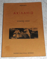 Αχιληις 1989 Βυζαντινη ποιηση