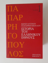 Ιστορία του ελληνικού έθνους (19 τόμοι)