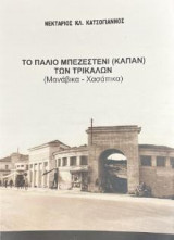 Το παλιό μπεζεστένι (Καπάν) των Τρικάλων (Μανάβικα-Χασάπικα)