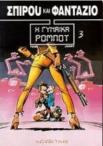 Σπιρου και φανταζιο 3 η γυναίκα ρομπότ