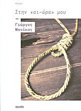 Στην "αι-ώρα" μου: Ποίηση