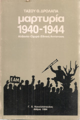 Μαρτυρία 1940-1944 Αλβανία - Οχυρά - Αντίσταση