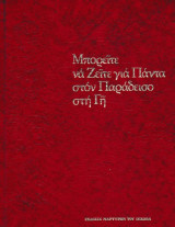Μπορείτε να Ζείτε για Πάντα στον Παράδεισο στη Γη