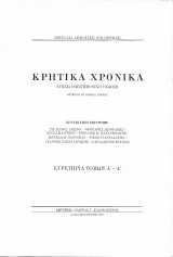 Κρητικά Χρονικά (Ευρετήρια τόμων Α' - Λ')