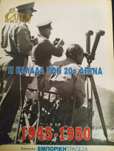 Η Ελλάδα τον 20ο αιώνα (1945-1950)- Επτά ημέρες