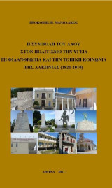 Η συμβολή του λαού στον πολιτισμό την υγεία τη φιλανθρωπία και την τοπική κοινωνία της Λακωνίας: (1821-2010)