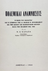 Πολεμικαί αναμνήσεις. Η μάχη του Καραντάγ και η συμβολή της Δ1 Μοίρας Π. Πυροβολικού εις την μάχην των μακεδονικών οχυρών κατά τον πόλεμον 1940-1941.
